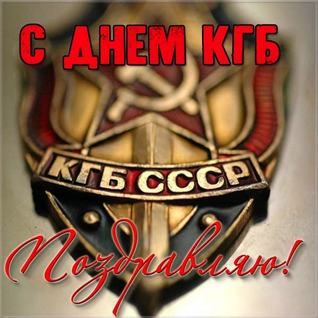 С днем КГБ поздравление