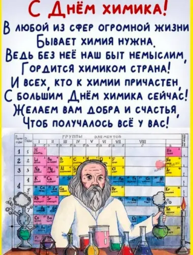 С днем химика