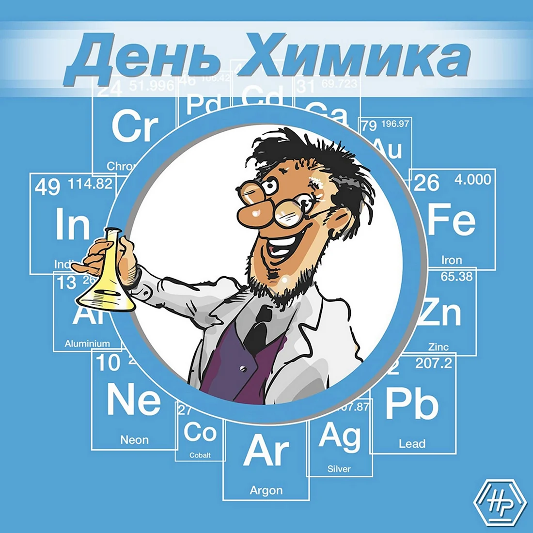 С днем химика