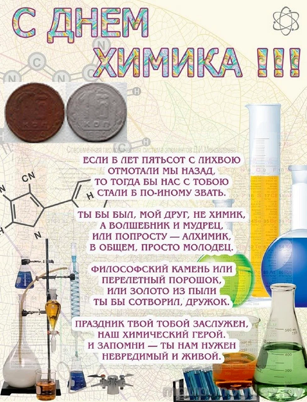 С днем химика