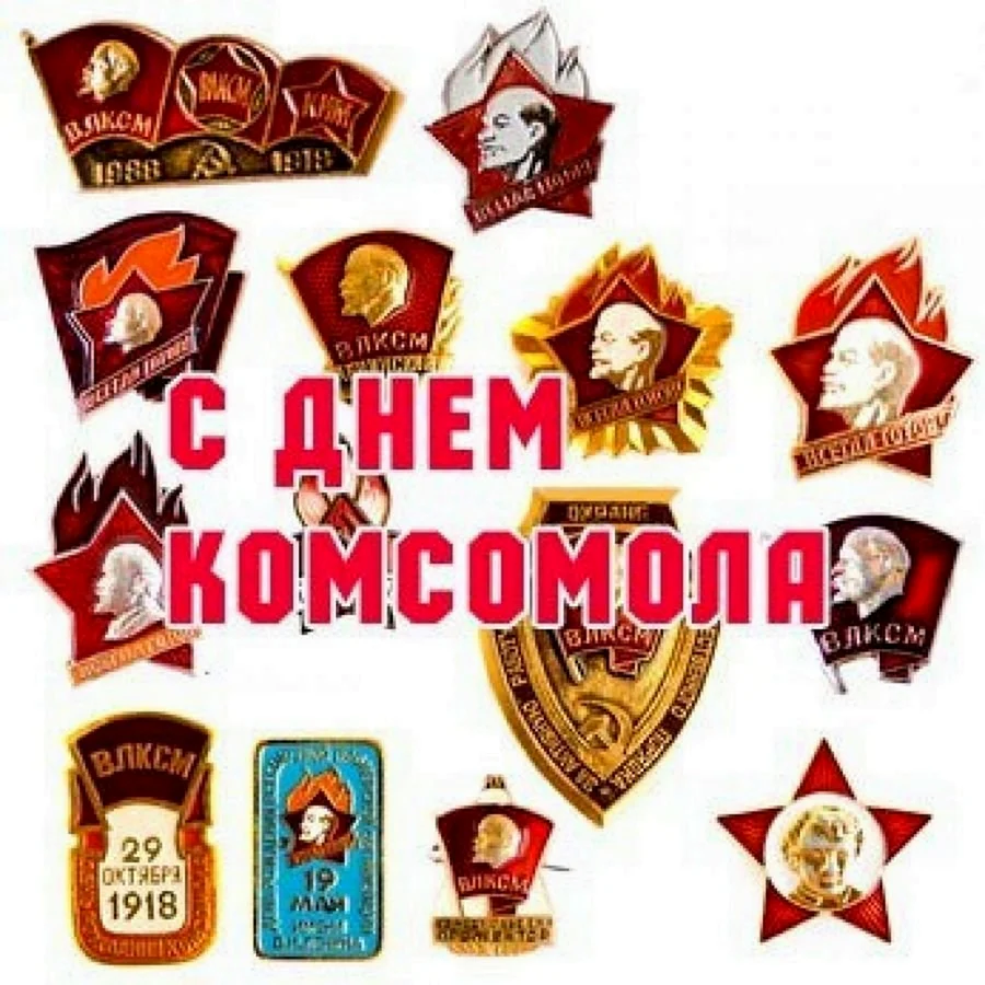 С днем Комсомола