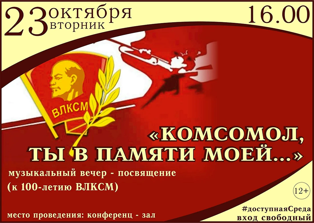 С днем Комсомола