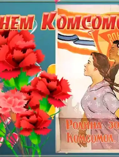 С днем Комсомола