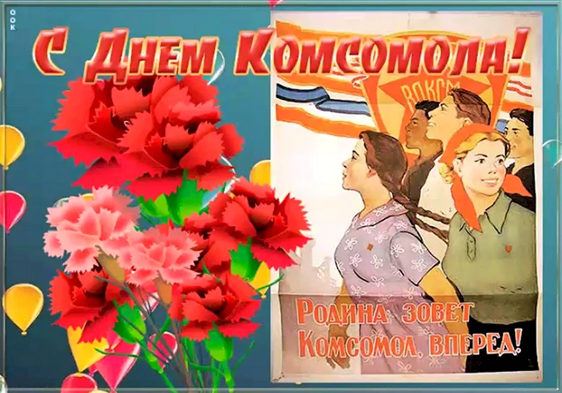 С днем Комсомола