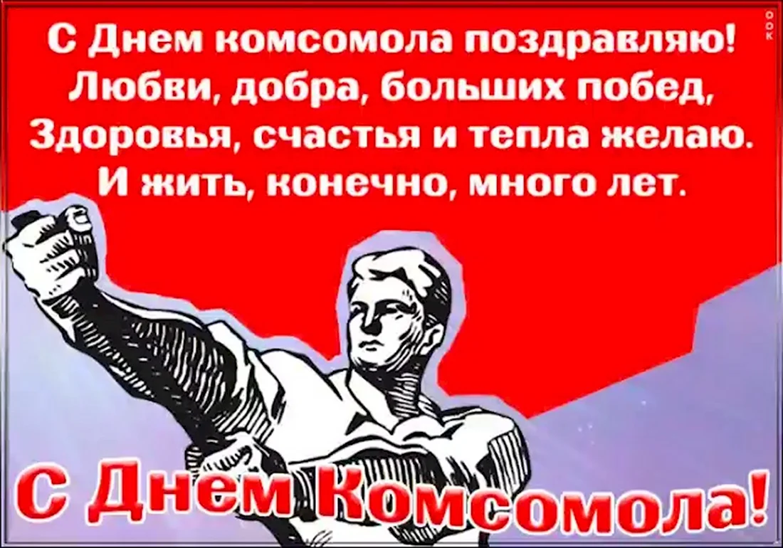 С днем Комсомола