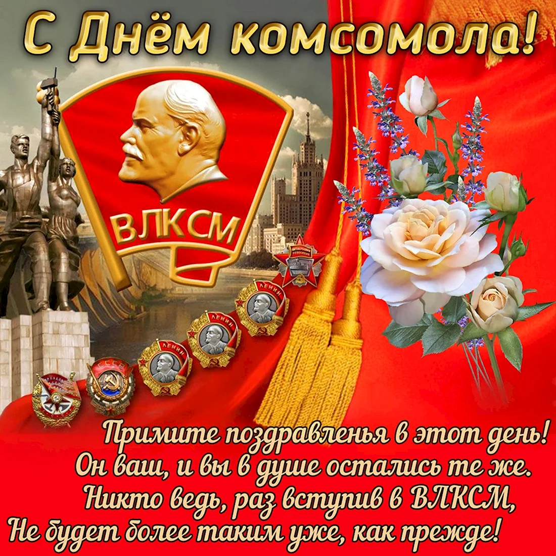 С днем Комсомола