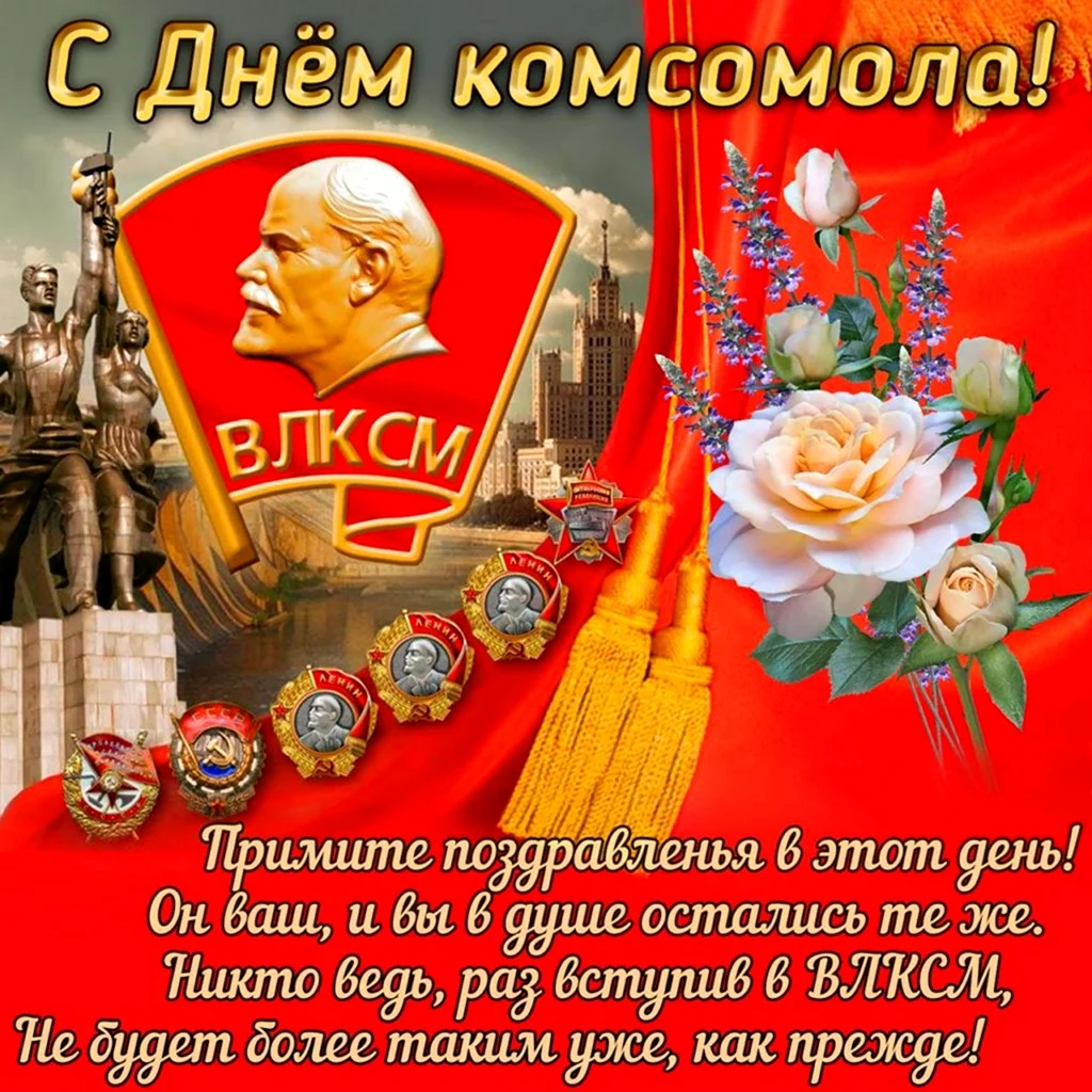 С днем Комсомола