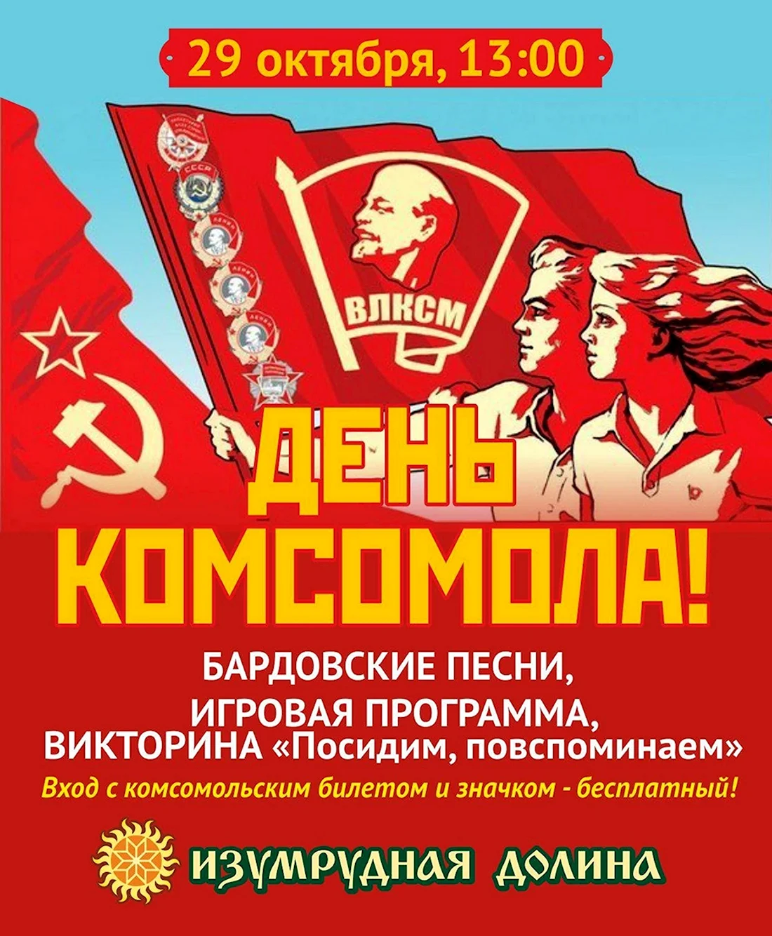 С днем Комсомола