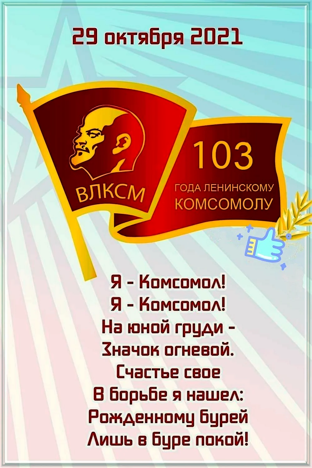 С днем Комсомола