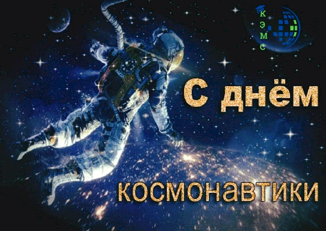 С днем космонавтики открытки