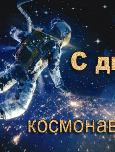 С днем космонавтики открытки