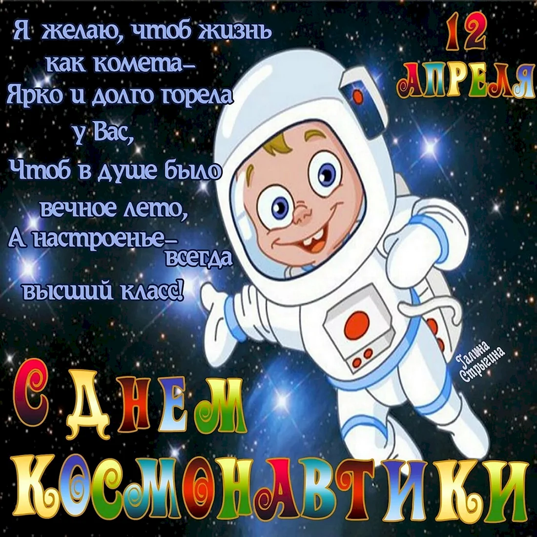 С днем космонавтики поздравление