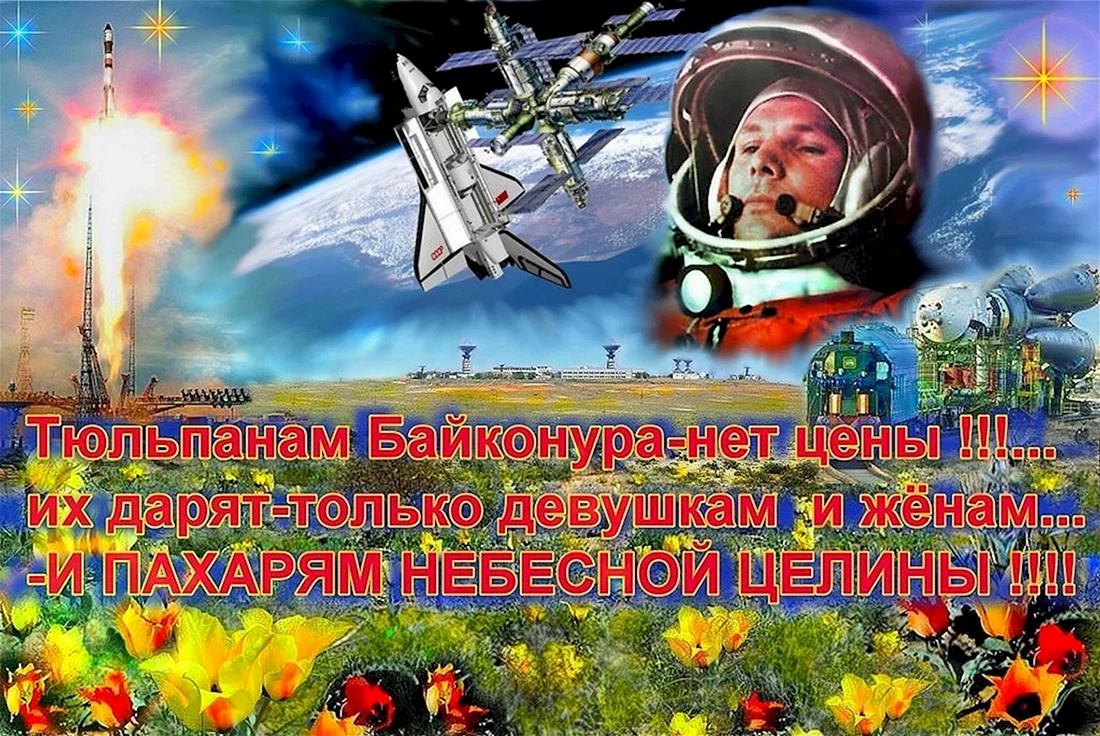 С днем космонавтики поздравление