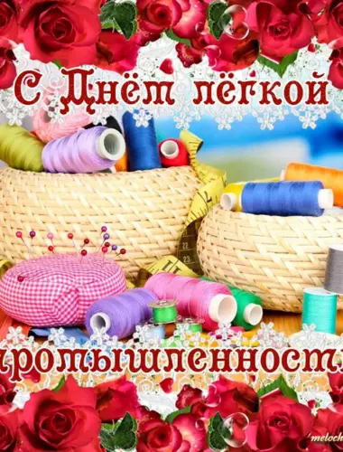 С днем легкой промышленности