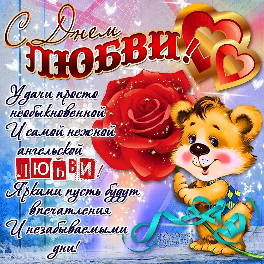 С днем любви