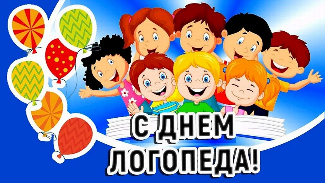 С днем логопеда