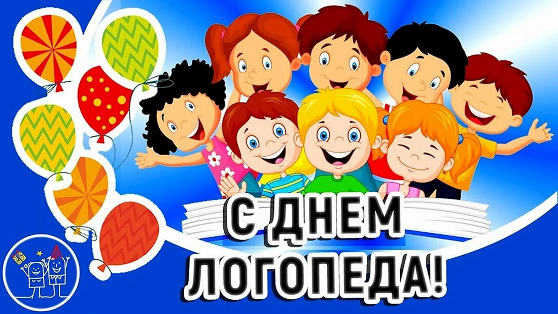 С днем логопеда