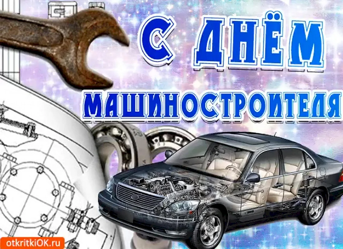 С днем машиностроителя