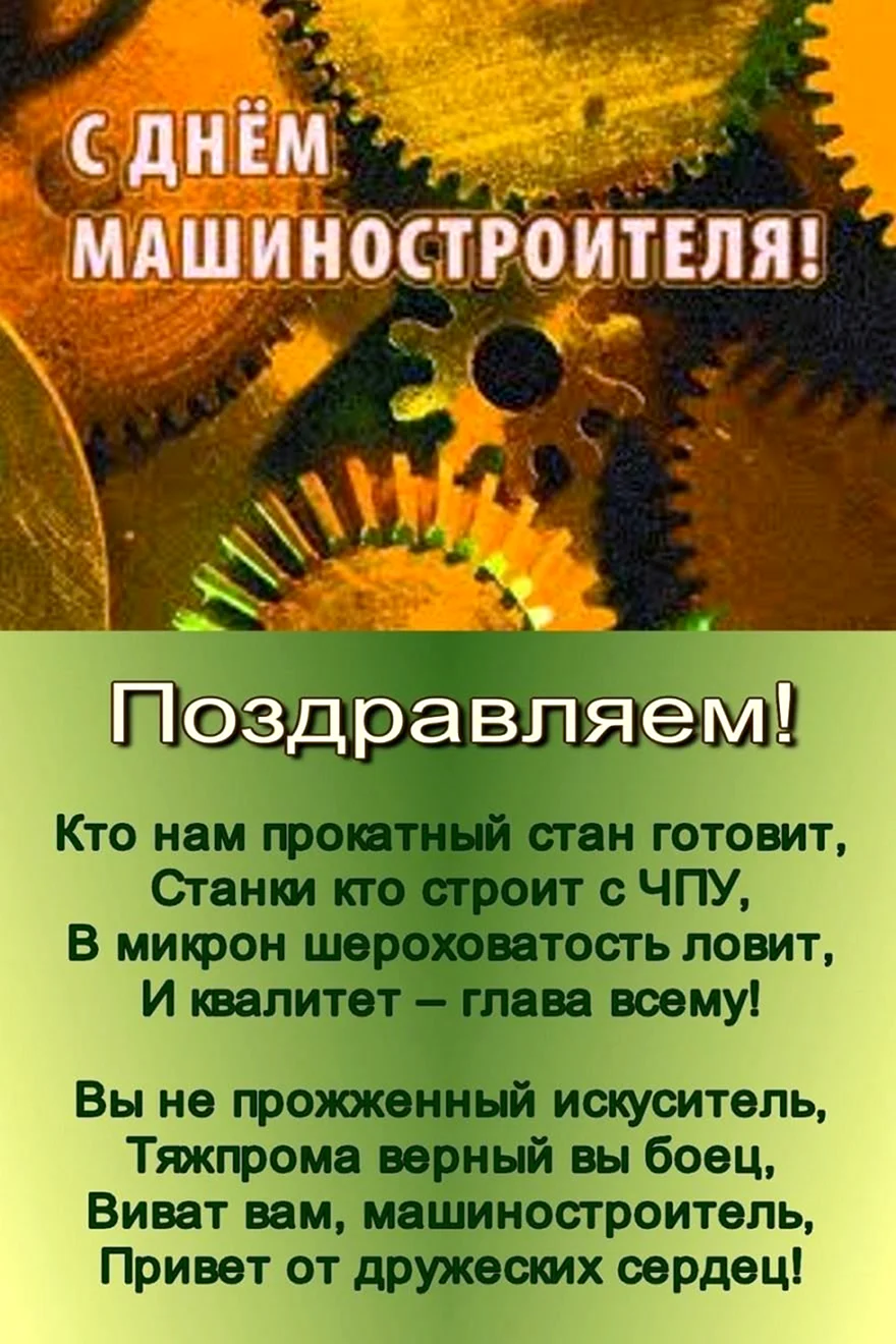 С днем машиностроителя