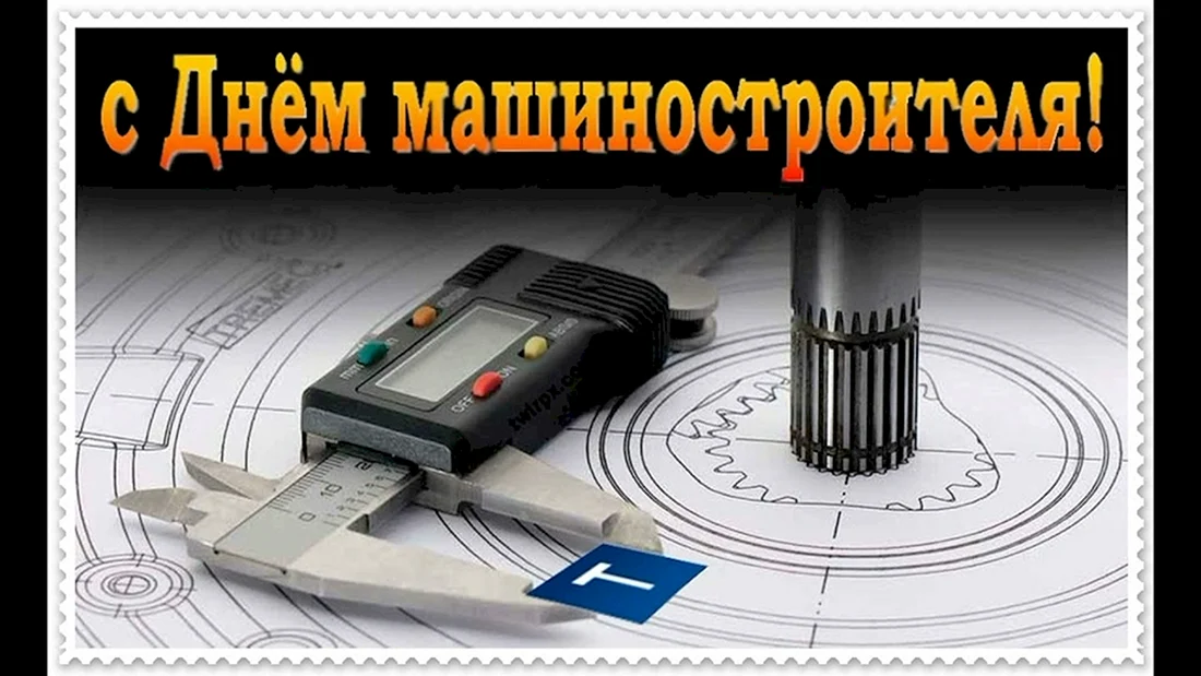 С днем машиностроителя