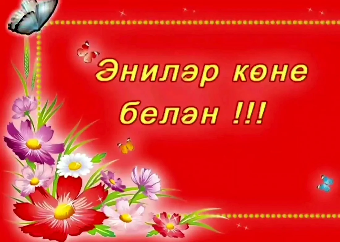С днем матери на татарском