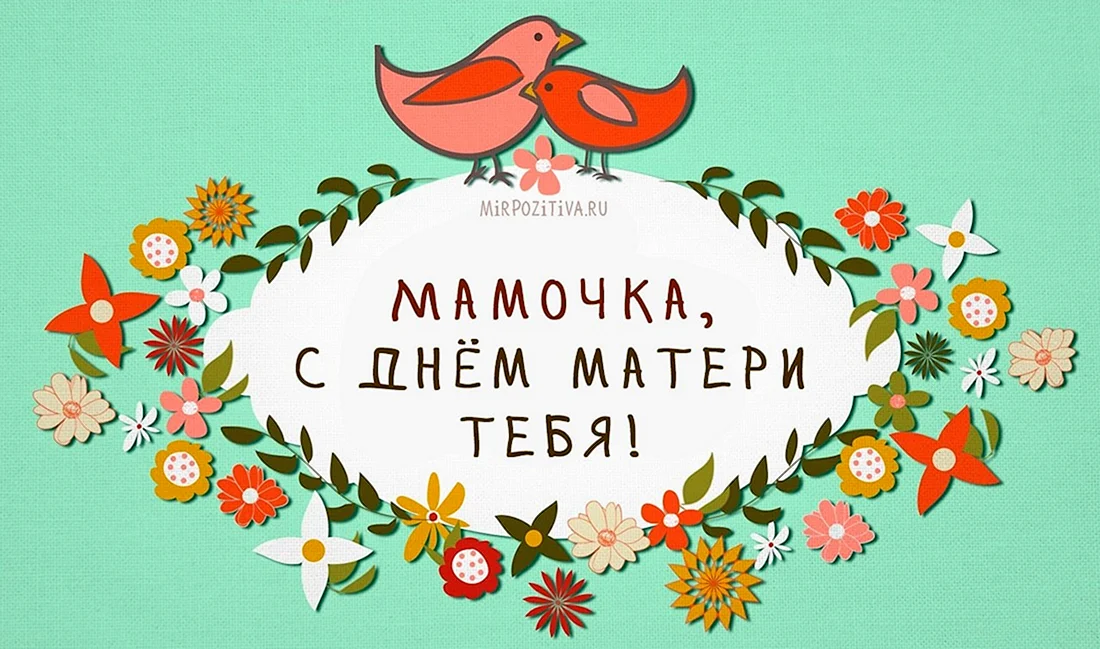 С днём матери поздравления