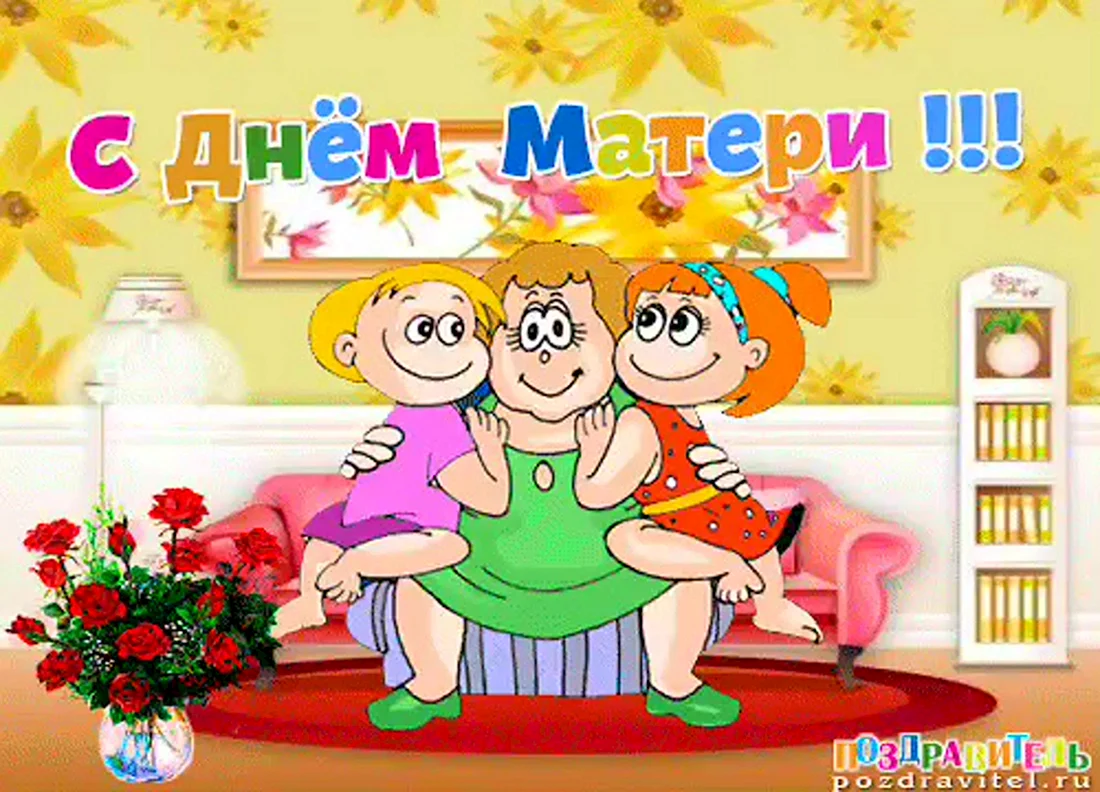 С днём матери поздравления