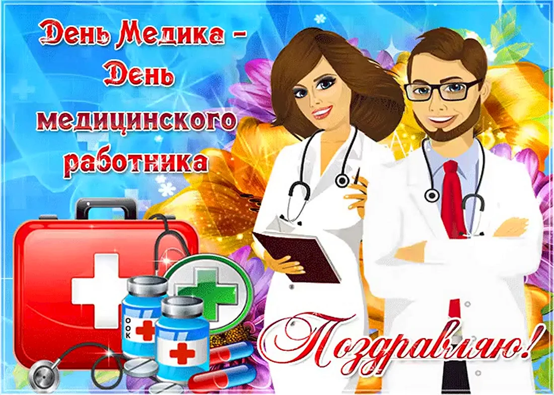 С днем медика