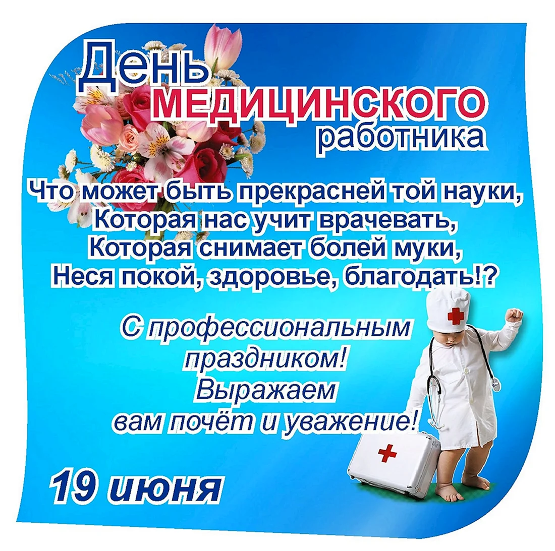 С днем медицинского работника