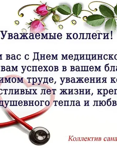 С днем медицинского работника