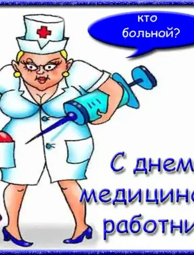 С днем медицинского работника