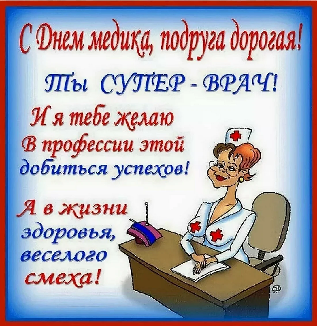 С днем медицинского работника