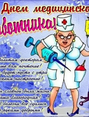 С днём медицинского работника открытки