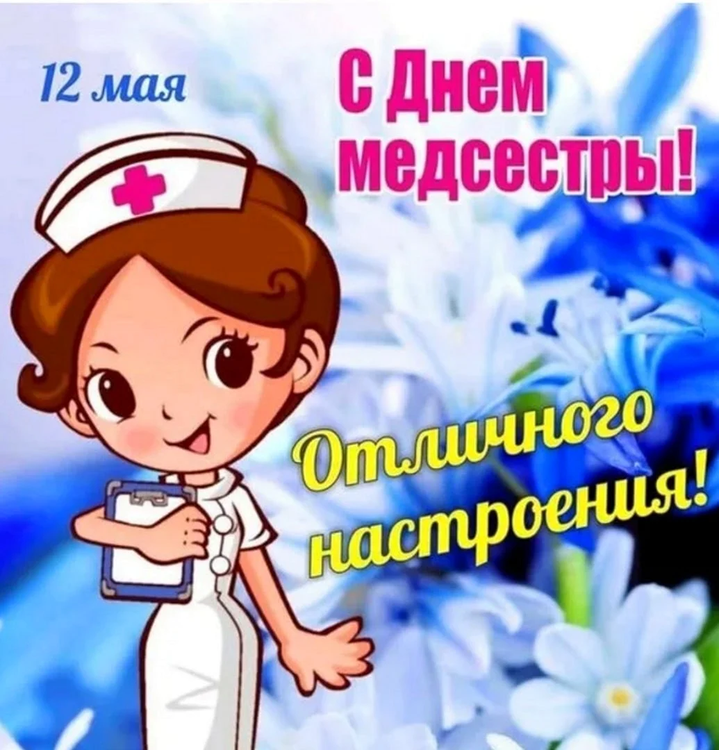 С днем медицинской сестры