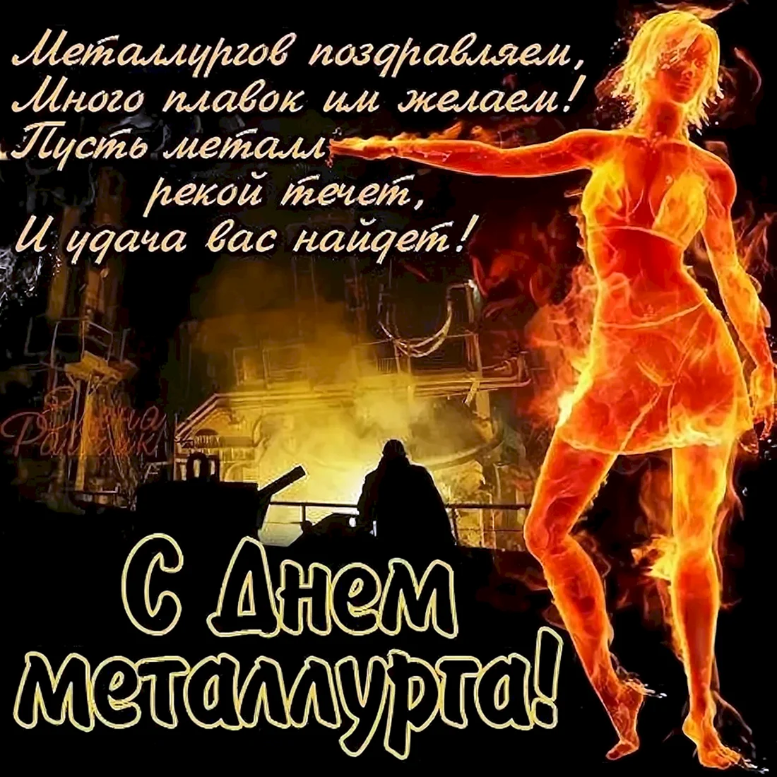 С днем металлурга