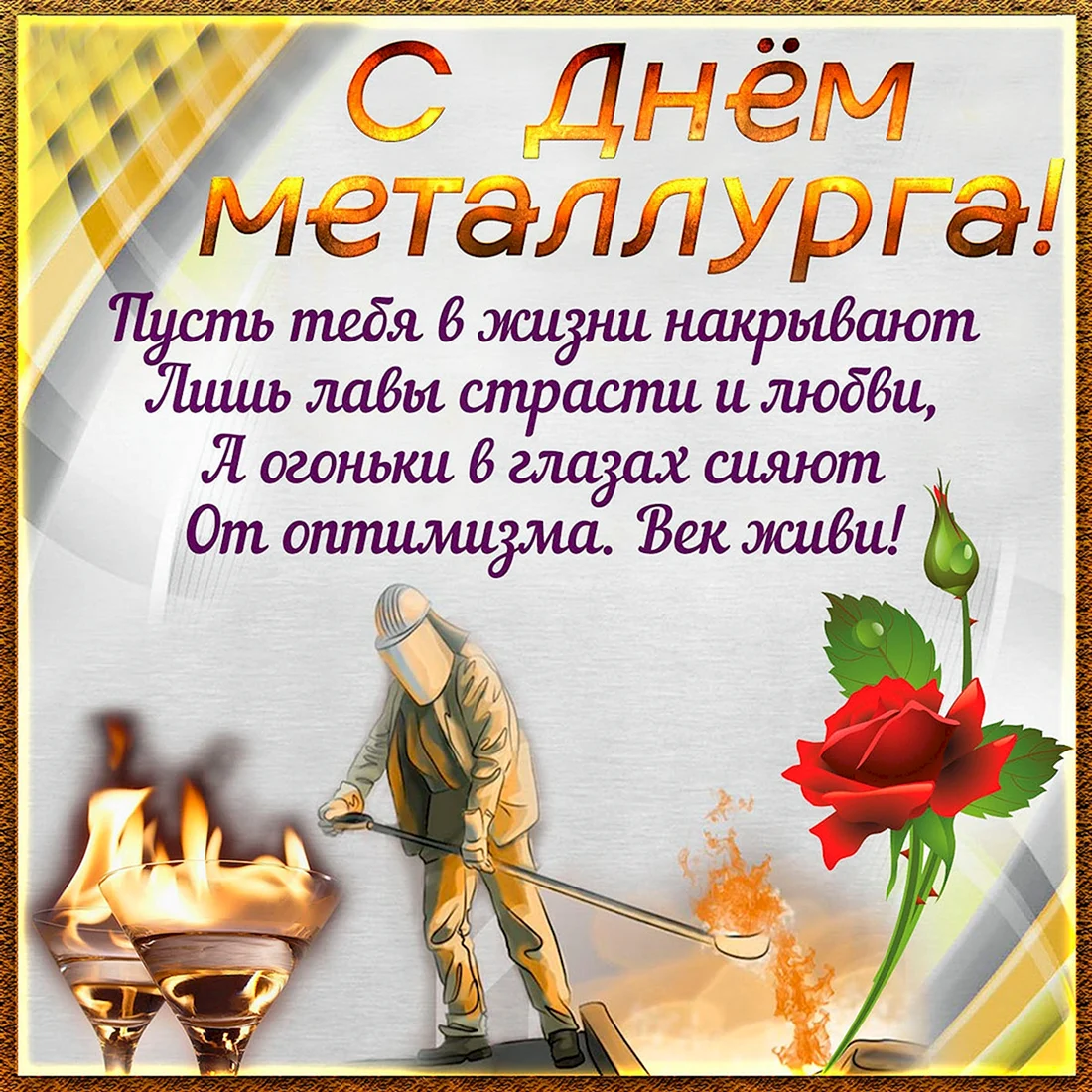 С днем металлурга открытка