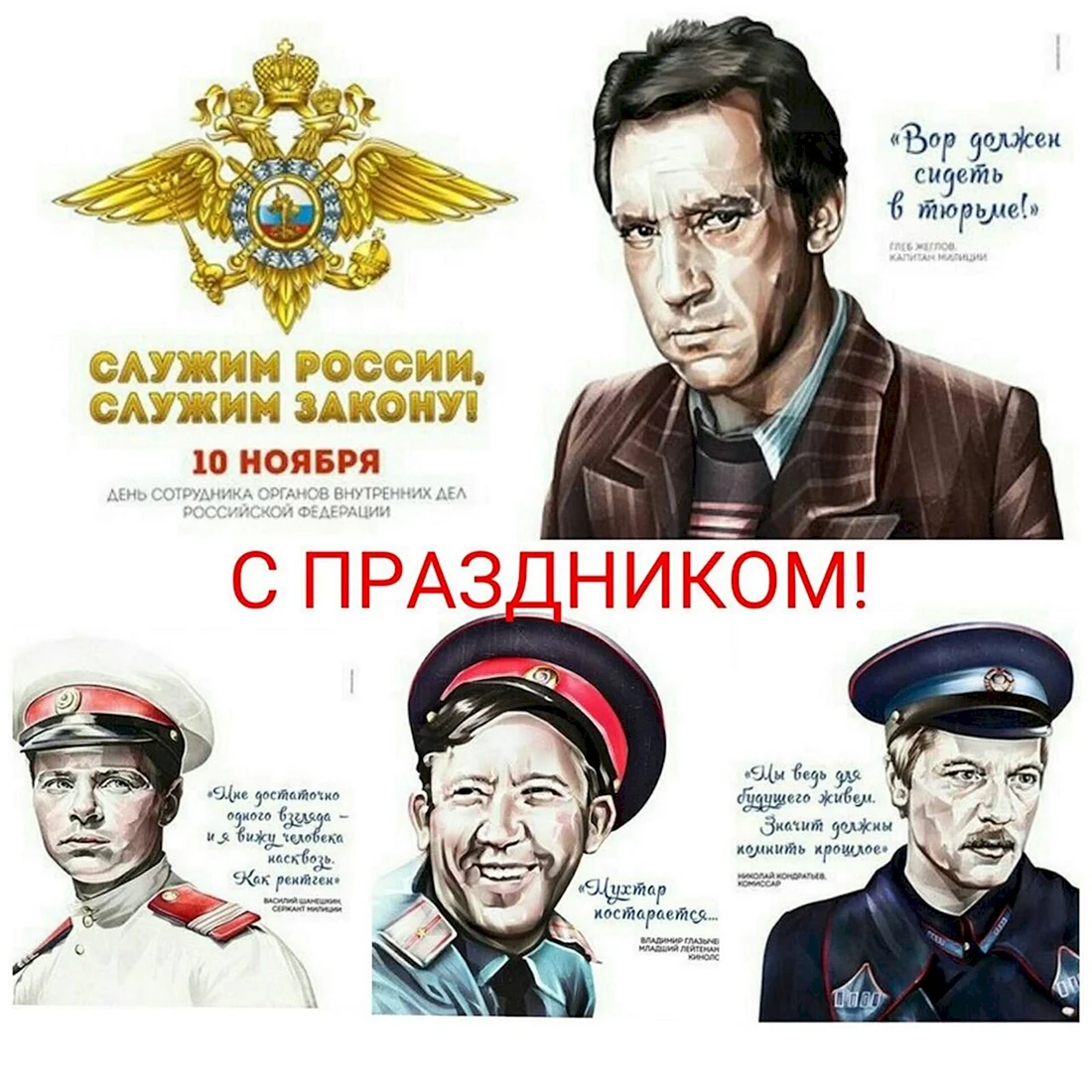 С днем милиции