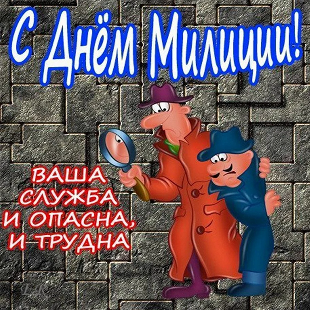 С днём милиции открытки