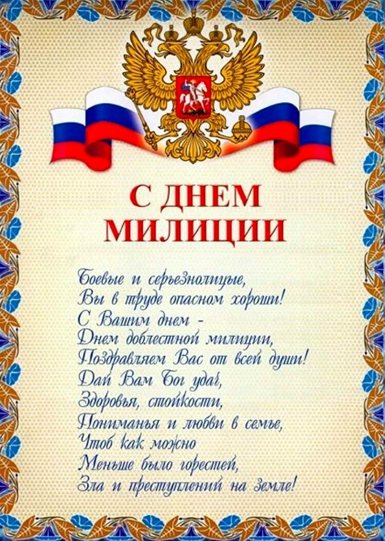 С днём милиции поздравления