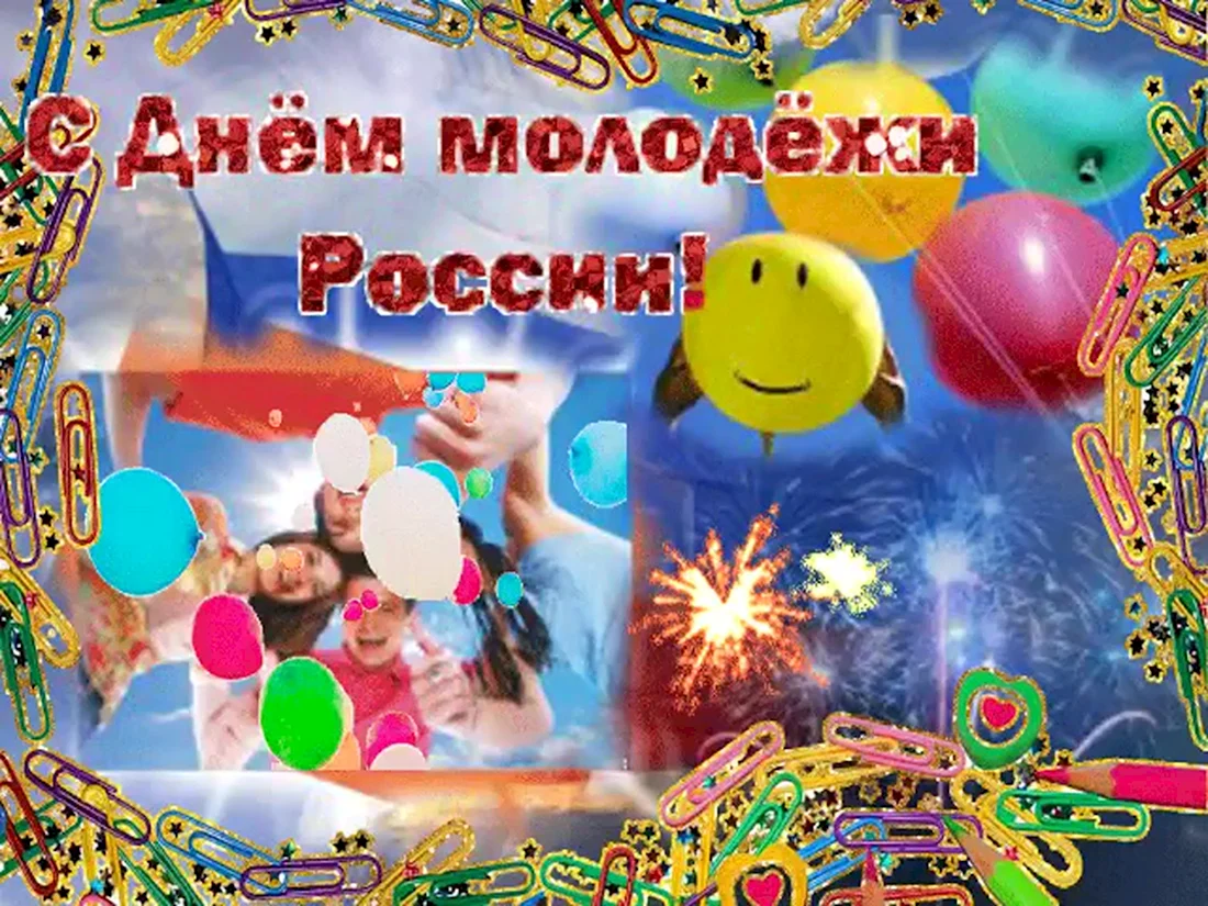 С днем молодежи