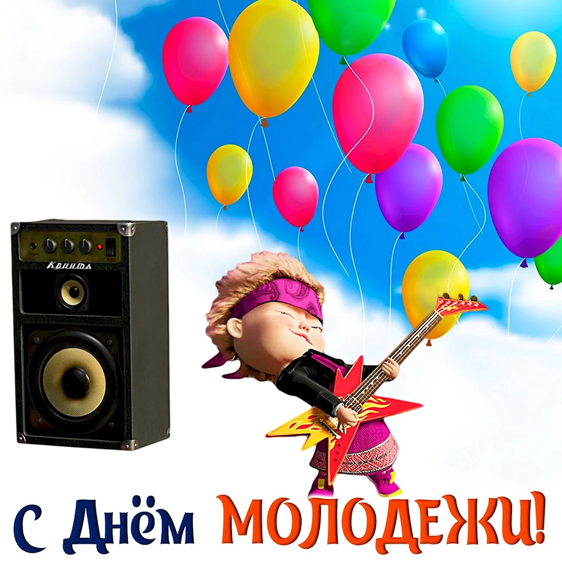 С днем молодежи