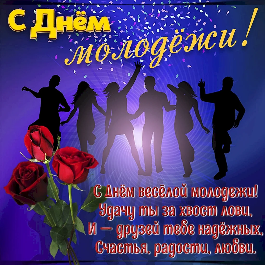 С днем молодежи