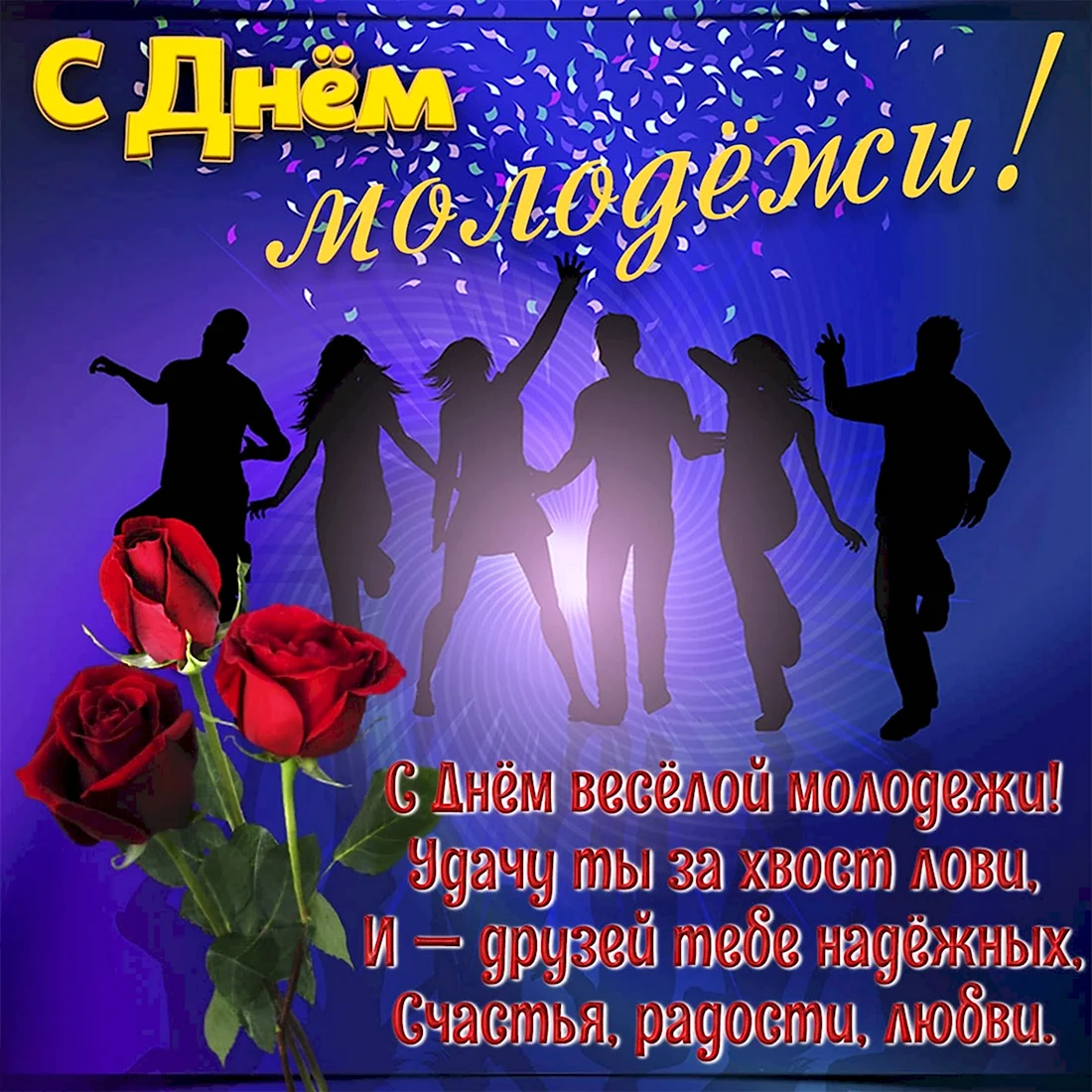 С днем молодежи