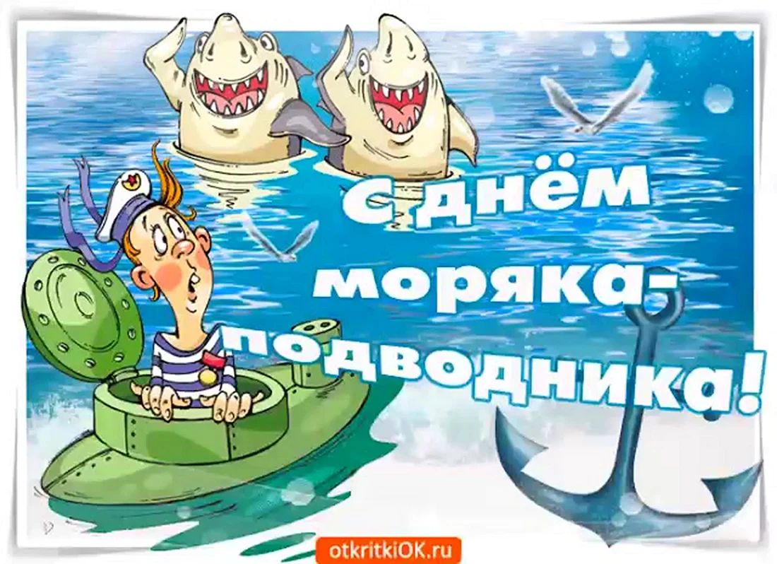 С днём моряка подводника открытки