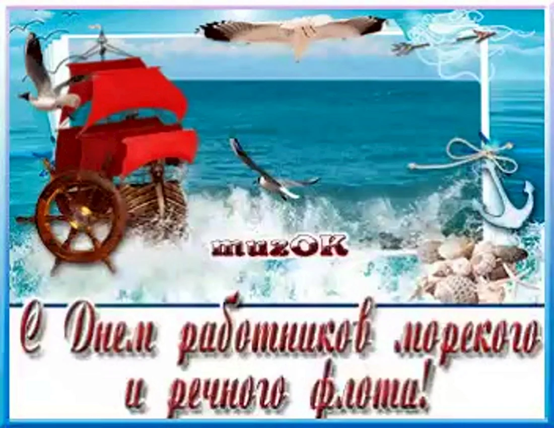 С днем морского и речного флота