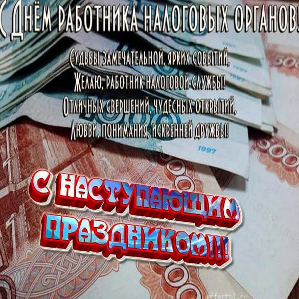 С днем налогового работника