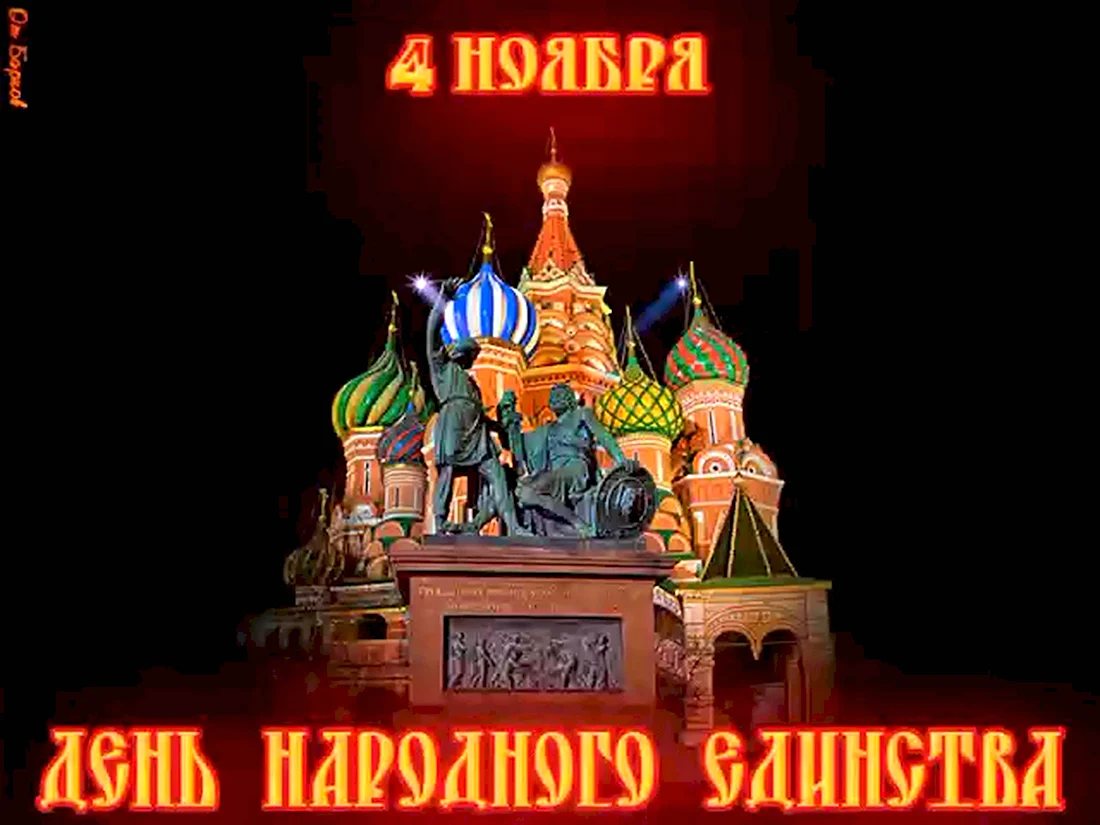 С днем народного единства анимация