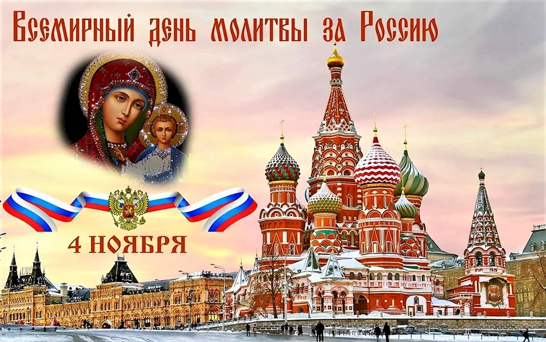 С днем народного единства и Казанской иконы Божией матери