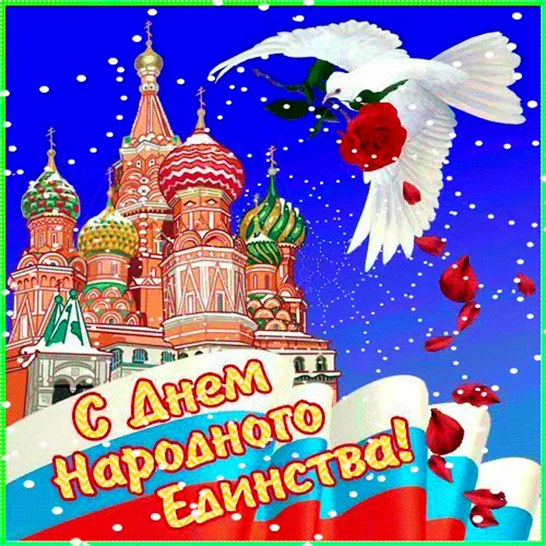 С днем народного единства поздравление