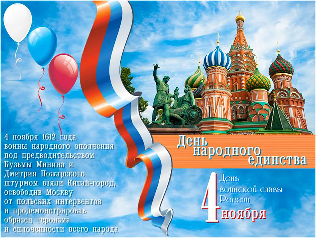 С днем народного единства поздравление